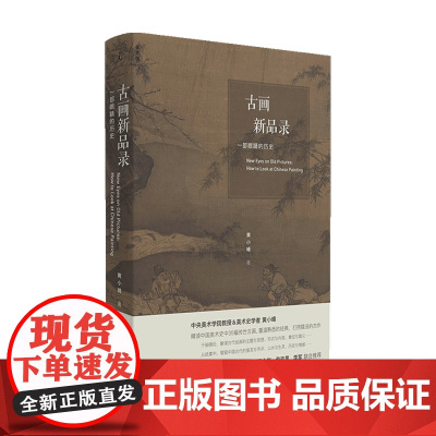 古画新品录 一部眼睛的历史 黄小峰 著 绘画