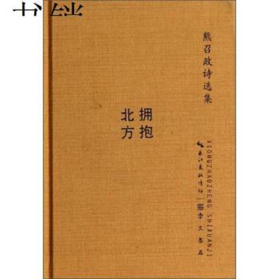 拥抱北方：熊召政诗选集9787540328337熊召政崇文书局