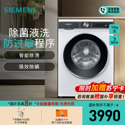 西门子(SIEMENS)10公斤滚筒洗衣机家用全自动变频洗衣机 智能除渍 强效除螨 防过敏 除菌液洗WB25AKU00W