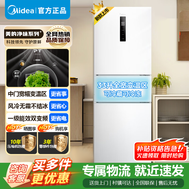 [官方正品]美的239升三开门冰箱小型风冷无霜变频一级节能省电轻音净味保鲜宿舍租房 MR-251WTPE 以旧换新