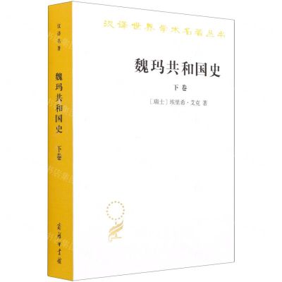 [N]魏玛共和国史(下卷)/汉译世界学术名著丛书-9787100198448