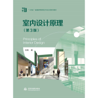 [M]室内设计原理(第3版)(“十四五”普通高等教育艺术设计类系列教材)-9787517096276