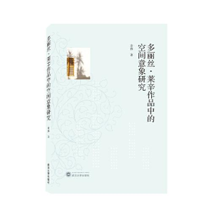 正版新书]多丽丝·莱辛作品中的空间意象研究章燕著9787307226807