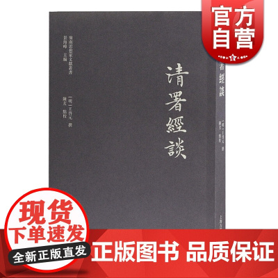 清署经谈 王启元 岭南思想家文献丛书 上海古籍出版社 世纪出版