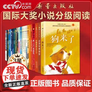 [央视网]国际大奖小说 分级阅读三星 新版 共26册 以阅读难度分级 更科学 助力合理购书 实现有效阅读 XL