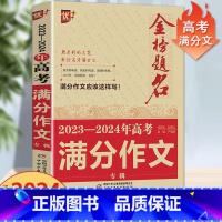2023-2024年高考满分作文 全国通用 [正版]2024版金榜题名2023年高考满分作文精选5年高考满分作文书大全集