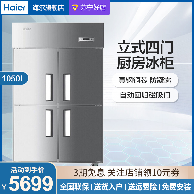 海尔(Haier) 立式四门 单温厨房冰柜 饭店冷柜1050L大容量 商用展示柜机械控温厨房操作台 SL-1050D4