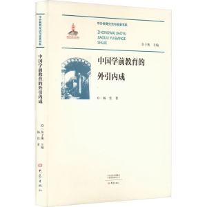 醉染图书中国学前教育的外引内成9787571110383