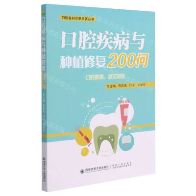 [N]口腔疾病与种植修复200问/口腔百问专家金答丛书-9787569304251