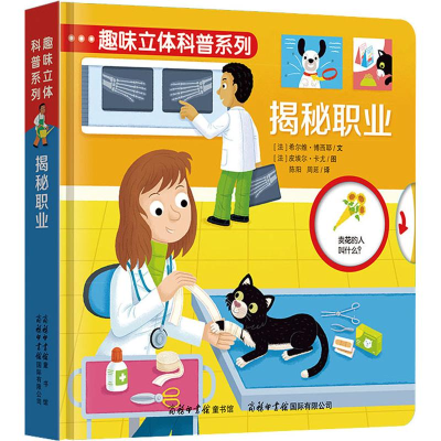 醉染图书趣味立体科普系列 揭秘职业9787517606154