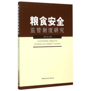 [M]粮食安全监管制度研究-9787516160992