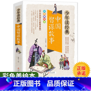 [正版]中国智谋故事彩色美绘本少年读经典三四五六年级课外书小学生课外阅读书籍8-10-12周岁儿童读物人物传记少年教