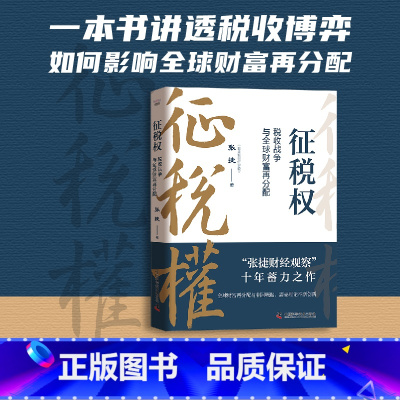 [正版]征税权 税收战争与全球财富再分配 张捷著 “张捷财经观察”十年蓄力之作 一本书讲透税收博弈金融税务制度财政经济