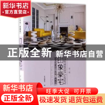 正版 印象豪宅 贾刚 中国林业出版社 9787503887635 书籍