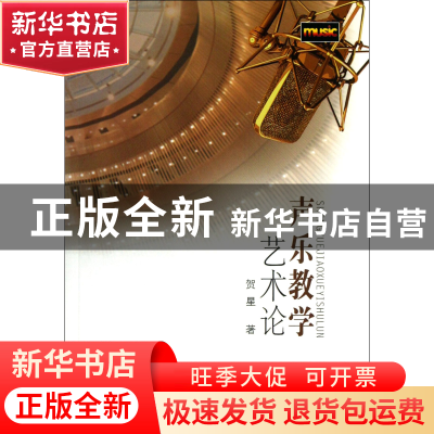 正版 声乐教学艺术论 贺星 山西人民 9787203081616 书籍
