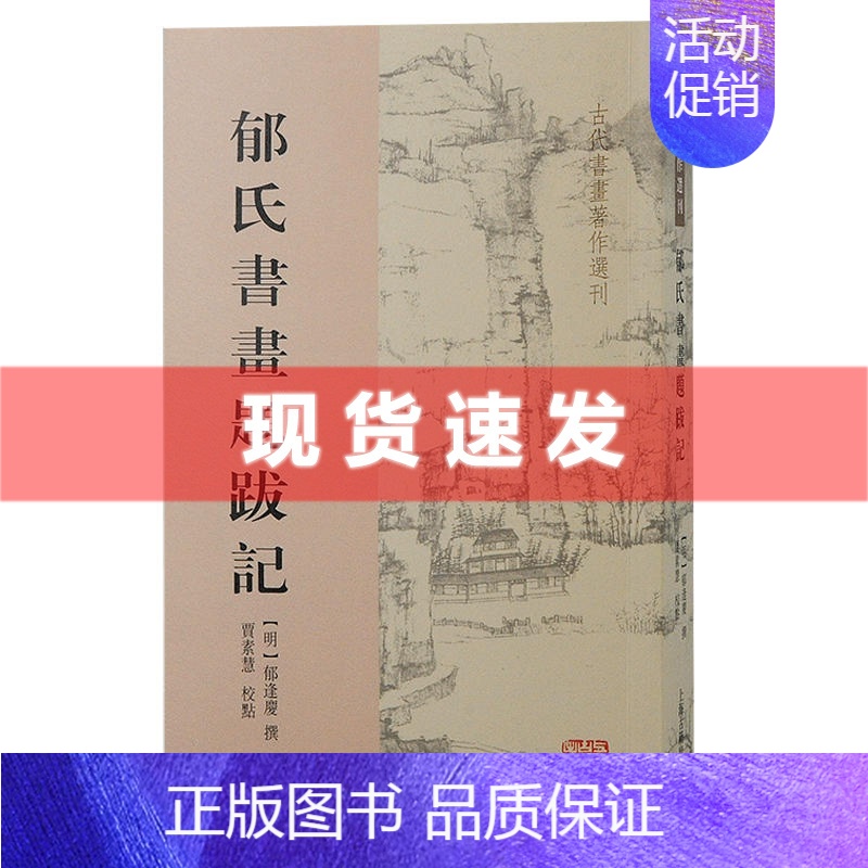 [正版] 书 郁氏书画题跋记 郁逢庆撰;贾素慧校点 艺术理论 收入自唐至明法书名画500余件 上海古籍出版社