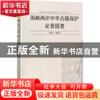 正版 海峡两岸中华古籍保护论著提要:2011-2015 《海峡两岸中华