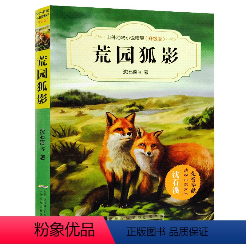 荒原狐影 [正版]沈石溪系列画本中外动物小说大王经典品藏书系列后一头战象斑羚飞渡第七条猎狗红奶羊白象家族小学生四五六年级