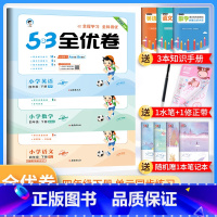 四年级下册 语文人教版+数学北师版+英语人教版 小学通用 [正版]2024春53全优卷一年级二年级三四五六年级上册下册试