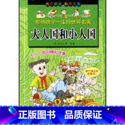 [正版]浙少影响孩子一生的世界名著大人国和小人国 英斯威夫特 王晓静王增坤 改写 书籍 童书 97875342