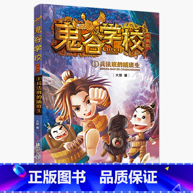 1兵法班的插班生 [正版]书店鬼谷学校 升级版全套10册 考试谷历险记兵法班的插班生稷下学宫的来客我的老师是墨子6-12