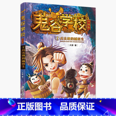 1兵法班的插班生 [正版]书店鬼谷学校 升级版全套10册 考试谷历险记兵法班的插班生稷下学宫的来客我的老师是墨子6-12