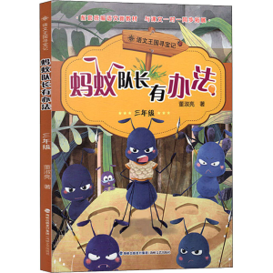 醉染图书蚂蚁队长有办法 3年级9787555021100