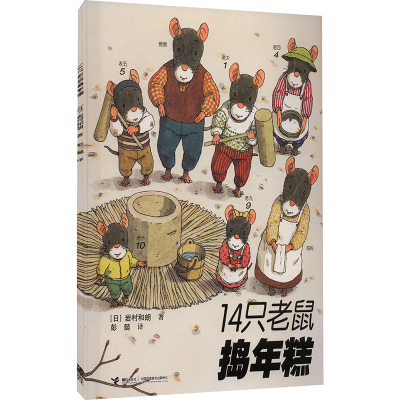 正版新书]14只老鼠捣年糕(日)岩村和朗9787544812542