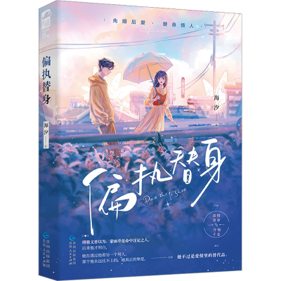 正版新书]偏执替身海汐9787221173225