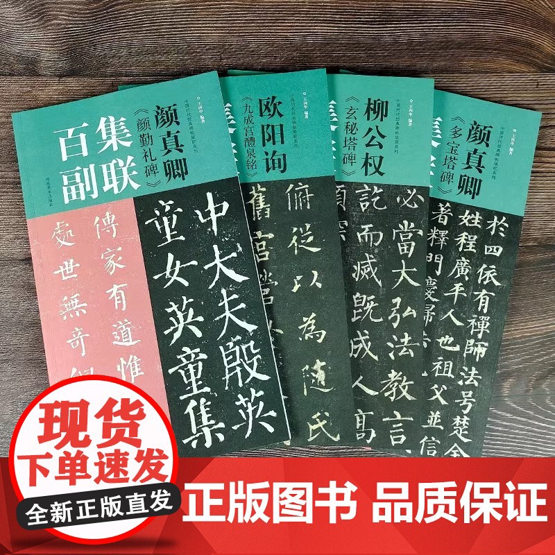 集联百副四本装欧阳询《九成宫醴泉铭》 柳公权《玄秘塔碑》 颜真卿《颜勤礼碑》《多宝塔碑》楷书入门成人临摹范本河南美术出版