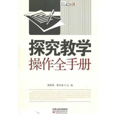 正版新书]探究教学操作全手册周新桂9787534397172