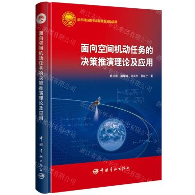 [N]面向空间机动任务的决策推演理论及应用(精)-9787515922102