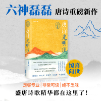 正版新书]唐诗光明顶王晓磊 著9787549643431