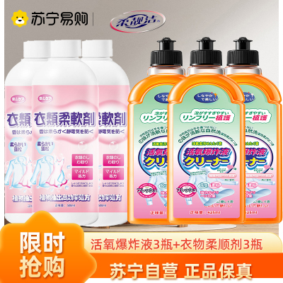 活氧爆炸液450ml*3瓶+衣物柔顺剂500ml*3瓶 超浓缩持久留香洗净去污去渍便携式洗衣液持久留香柔顺护理官方正品