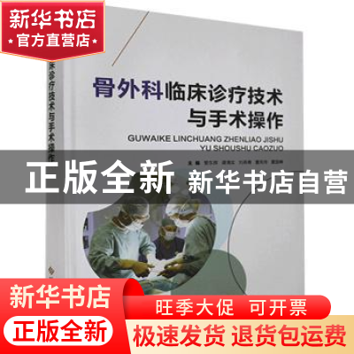 正版 骨外科临床诊疗技术与手术操作(精装) 管东辉[等]主编 科学
