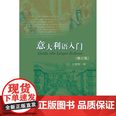 意大利语入门(修订版)(配MP3)