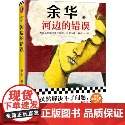 印签本]河边的错误 余华名作 十八岁出门远行 发疯虽然解决不了问题但至少能让我痛快一把!朱一龙电影原著精神内耗不如外耗