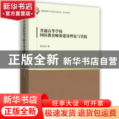 正版 普通高等学校国防教育师资建设理论与实践 徐东波著 时事出