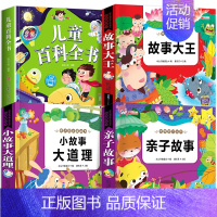 4本:儿童百科+小故事大道理+故事大王+亲子故事 [正版]儿童科学百科全书绘本注音版儿童读物 十万个为什么幼儿版3—6—