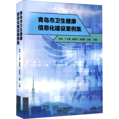 醉染图书青岛市卫生健康信息化建设案例集9787560774039