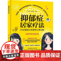 抑郁症居家疗法 王小菊,侯裕艳 编 黑龙江科学技术出版社 家庭保健 家庭医生