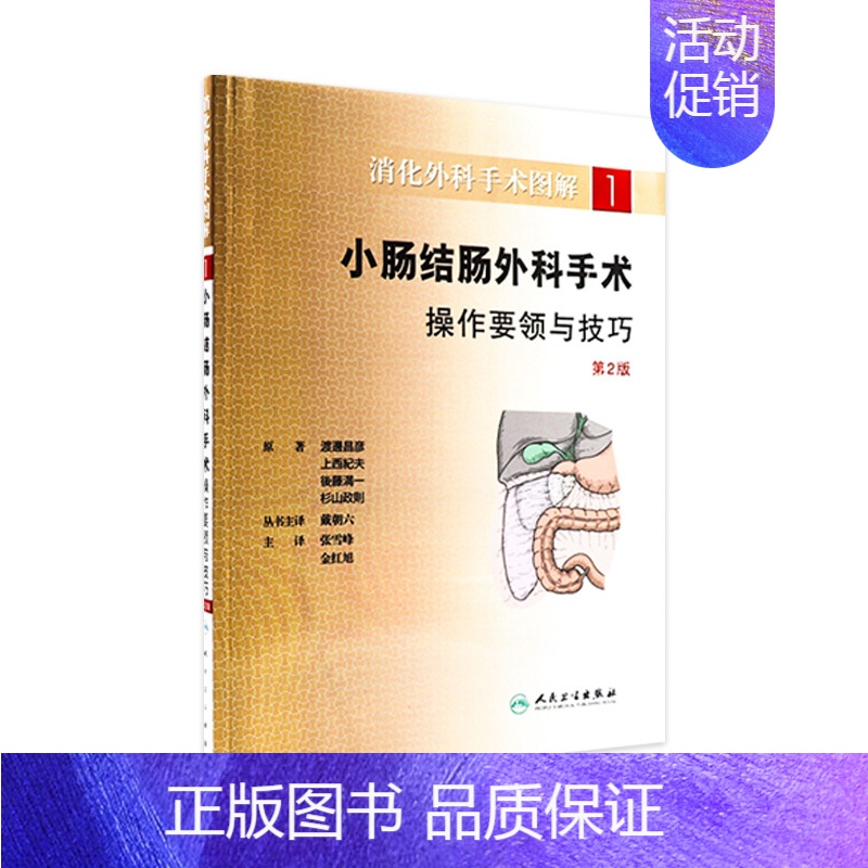 [正版]消化外科手术图解(1)小肠结肠外科手术操作要领与技巧(翻译版)9787117147934