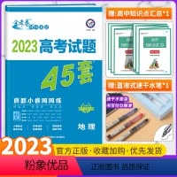 高考真题45套 地理 全国通用版 [正版]全套任选2023新版金考卷高考45套真题试卷汇编数学语文物理英语地理化学政治历