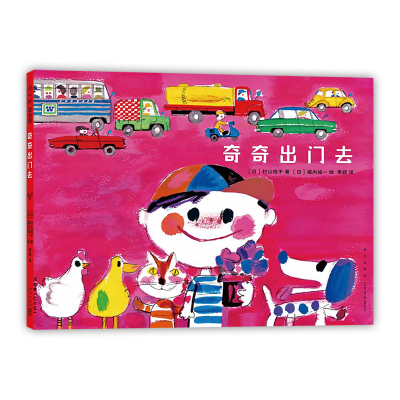 醉染图书奇奇出门去9787513344463