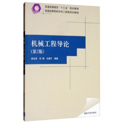 正版新书]机械工程导论(第2版)崔玉洁,石璞,化建宁 著978730