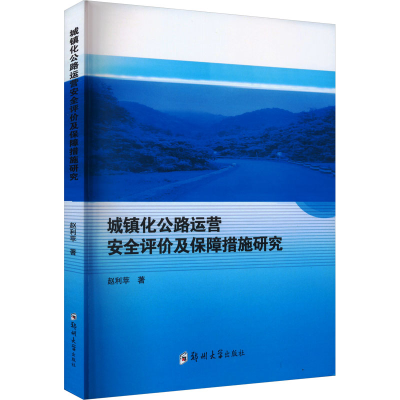醉染图书城镇化公路运营安全评价及保障措施研究9787564589