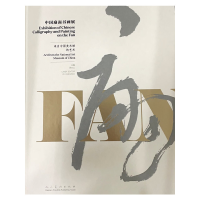 正版新书]中国扇面书画展:来自中国美术馆的艺术吴为山 编97871