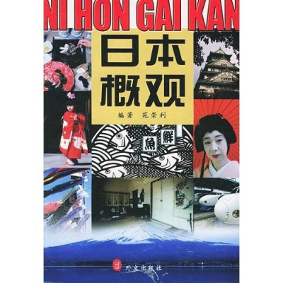 正版新书]日本概观苑崇利9787119026688