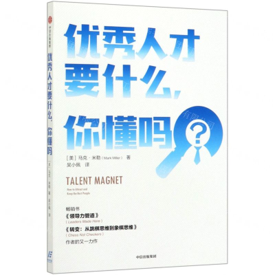 [M]优秀人才要什么你懂吗-9787521707915