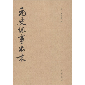 醉染图书元史纪事本末9787101109498